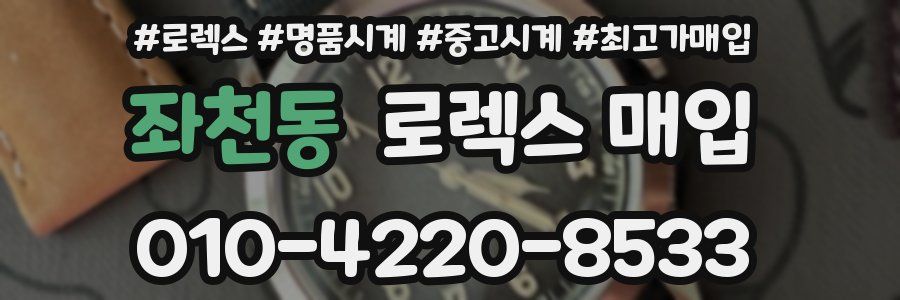 좌천동 로렉스 매입