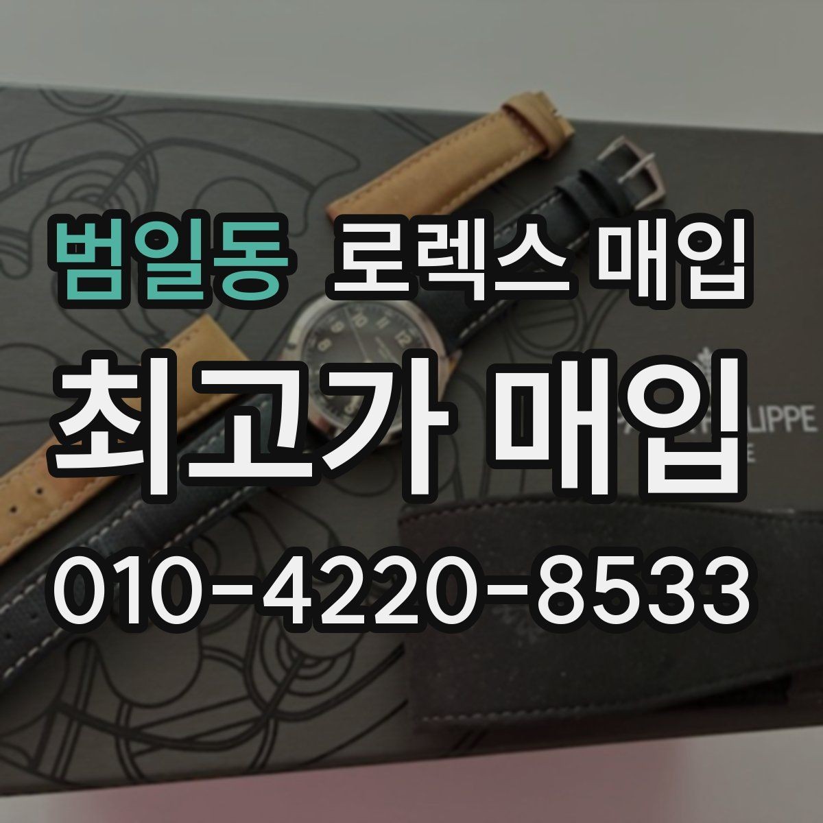 범일동 로렉스 매입 모델별로 상담이 필요한 이유