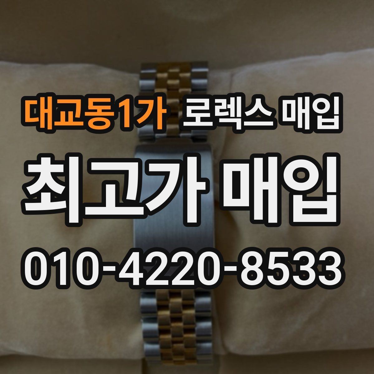 대교동1가 로렉스 매입 가품 의심을 피하려면 무엇을 준비할까