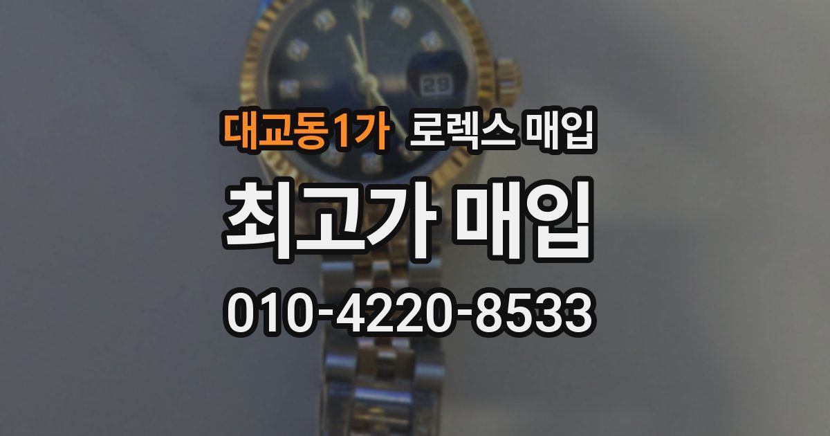 대교동1가 로렉스 매입