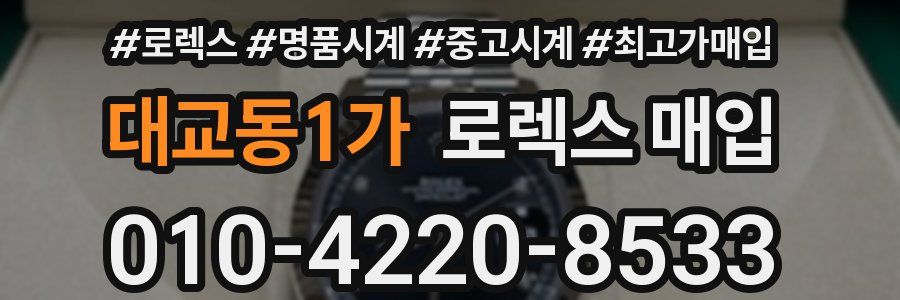 대교동1가 로렉스 매입