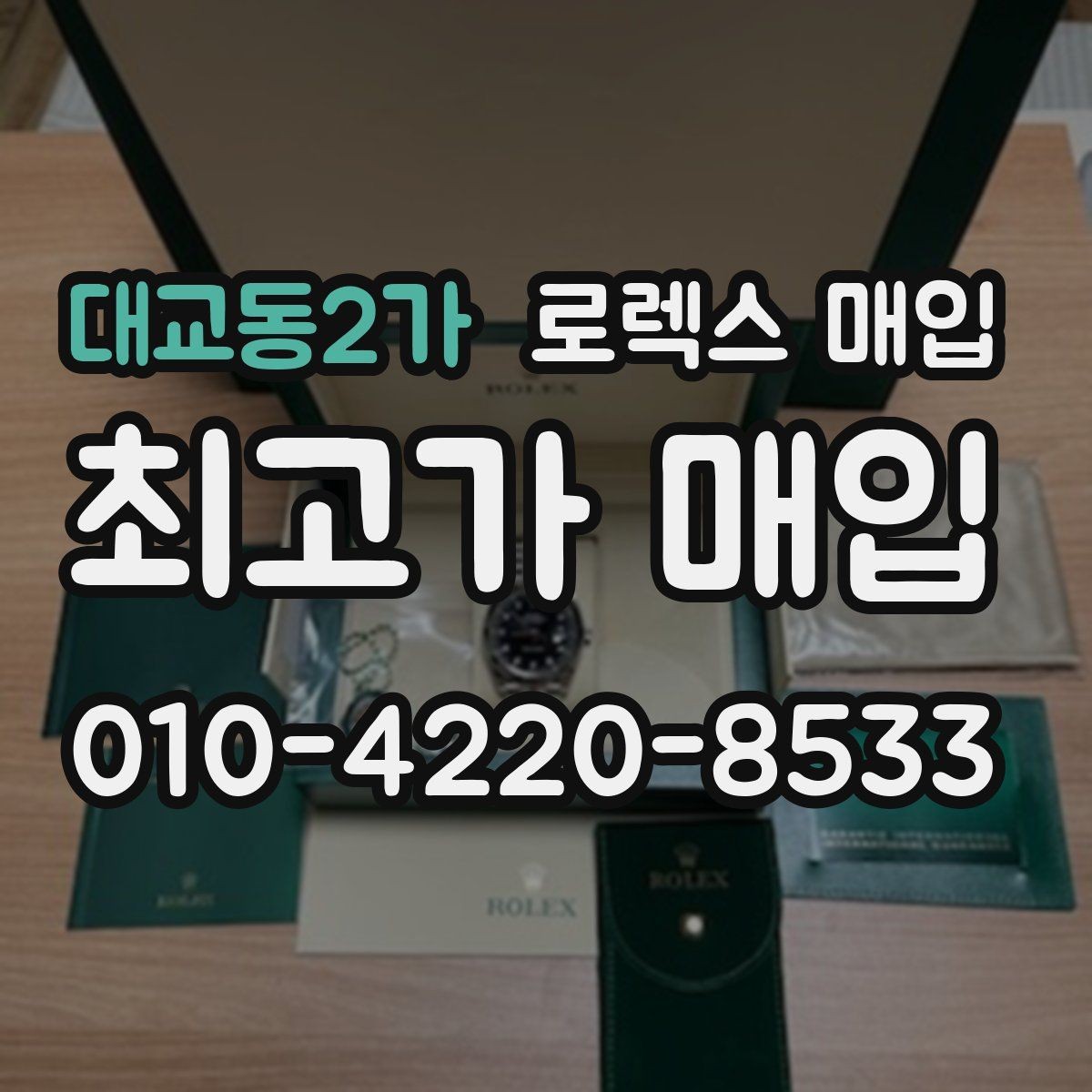 대교동2가 로렉스 매입 박스 손상도 견적에 영향을 줄까