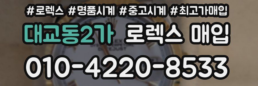 대교동2가 로렉스 매입