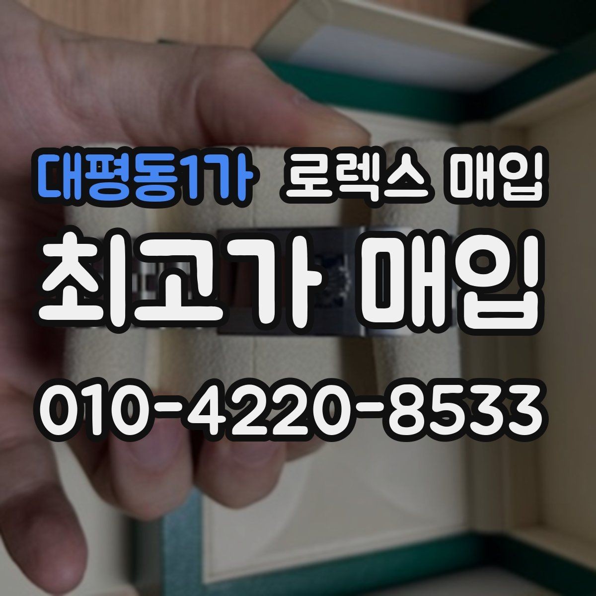 대평동1가 로렉스 매입 거래 중 사기 예방을 위한 안전 수칙