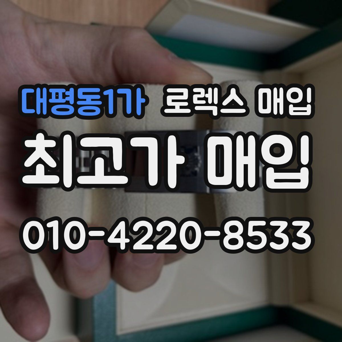 대평동1가 로렉스 매입