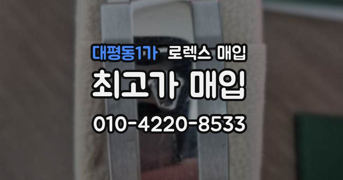 대평동1가 로렉스 매입