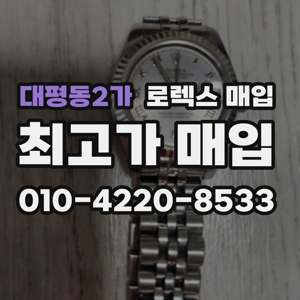 대평동2가 로렉스 매입 희소 모델은 어떻게 평가될까