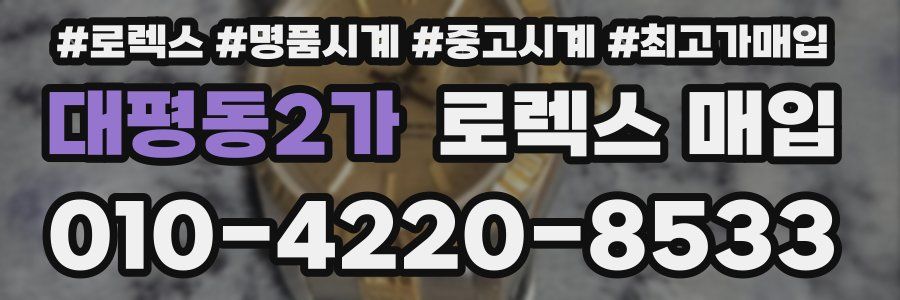 대평동2가 로렉스 매입