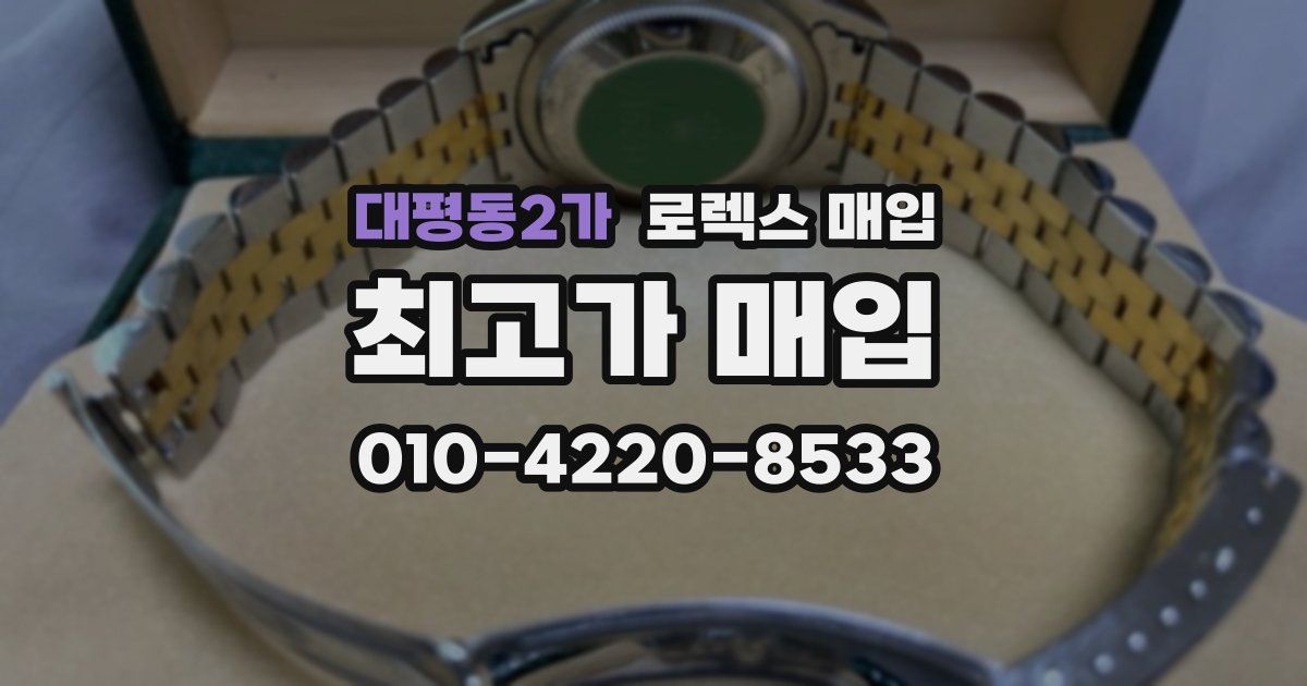 대평동2가 로렉스 매입