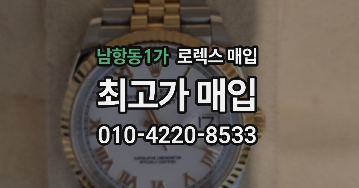 남항동1가 로렉스 매입