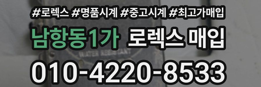 남항동1가 로렉스 매입