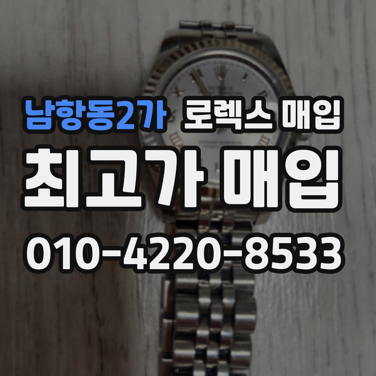 남항동2가 로렉스 매입 각인 상태로 보는 관리 수준