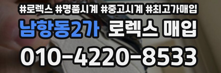 남항동2가 로렉스 매입