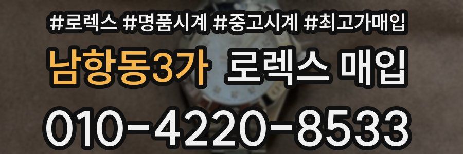 남항동3가 로렉스 매입