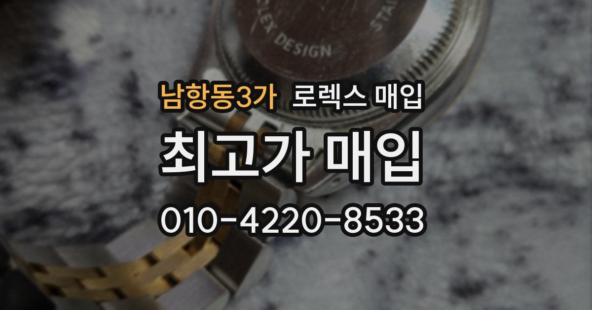 남항동3가 로렉스 매입