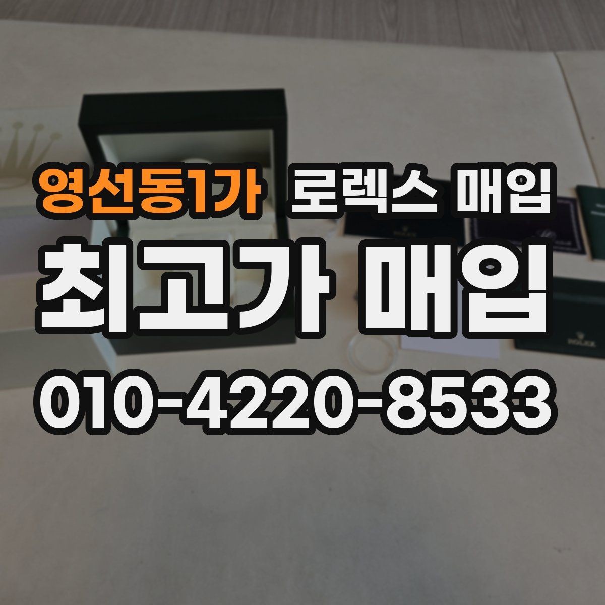 영선동1가 로렉스 매입 감정서가 필요한 경우와 준비 방법