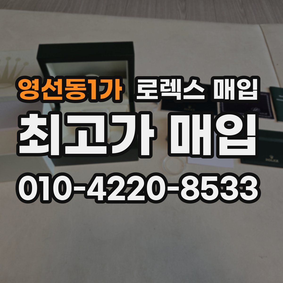 영선동1가 로렉스 매입