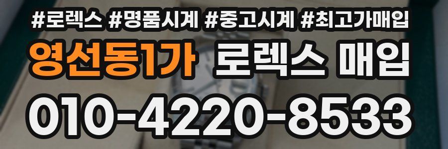 영선동1가 로렉스 매입
