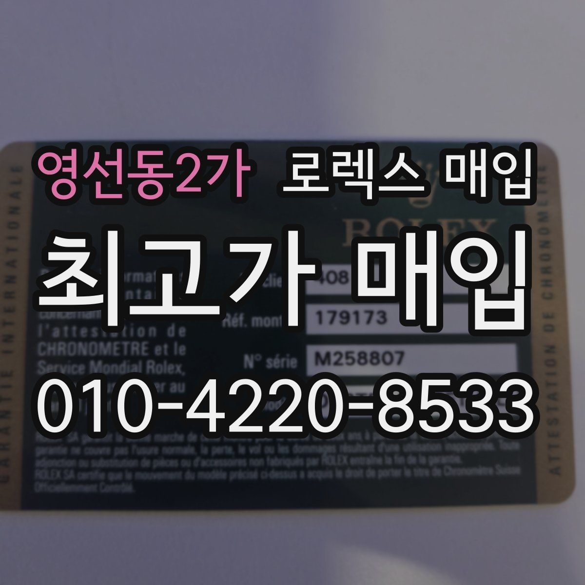 영선동2가 로렉스 매입 케이스 모서리 라인이 중요한 이유
