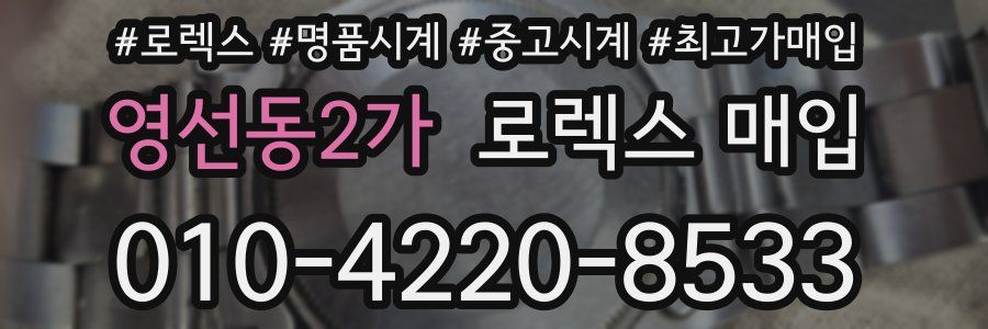영선동2가 로렉스 매입