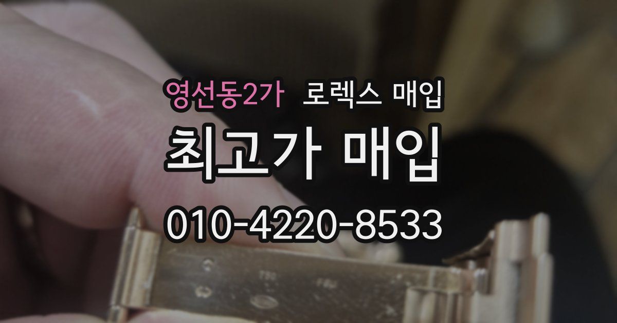 영선동2가 로렉스 매입