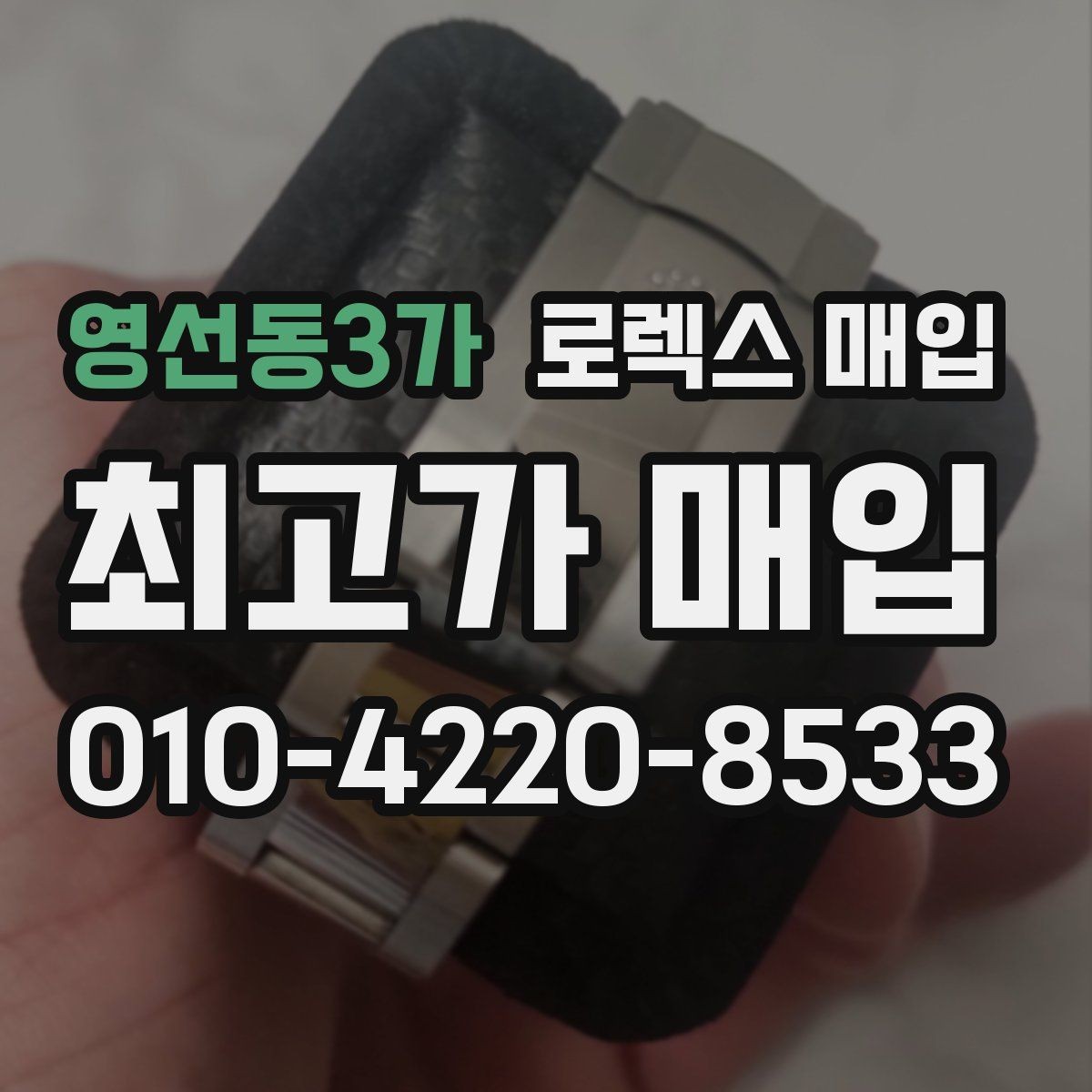 영선동3가 로렉스 매입 거래 전 소유 이력 확인이 필요한 이유