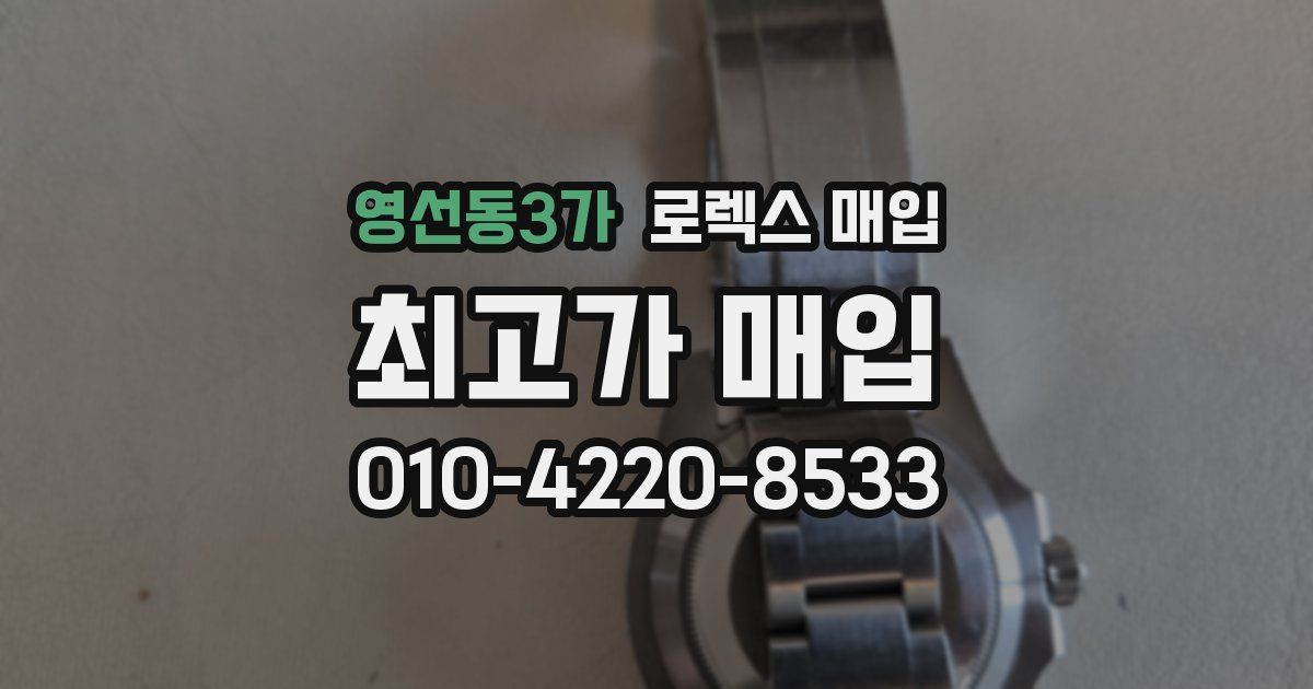 영선동3가 로렉스 매입