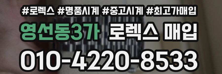 영선동3가 로렉스 매입