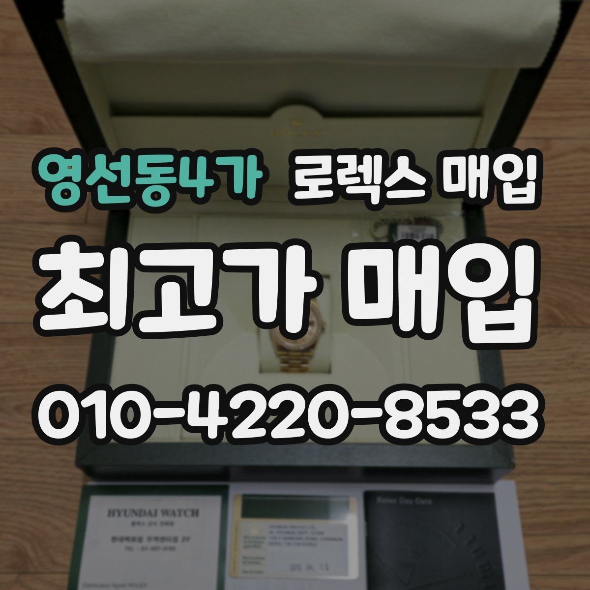 영선동4가 로렉스 매입 당일 입금 가능한 흐름을 정리