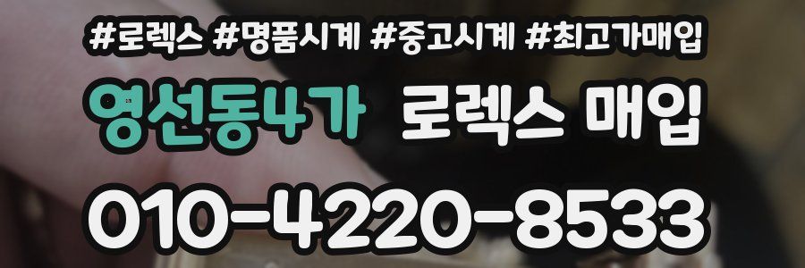 영선동4가 로렉스 매입