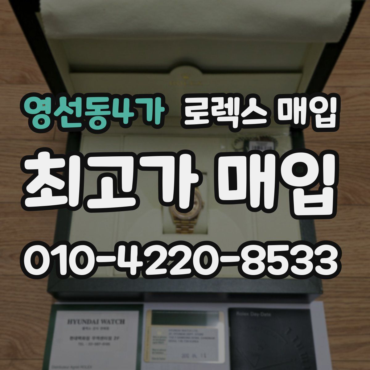영선동4가 로렉스 매입