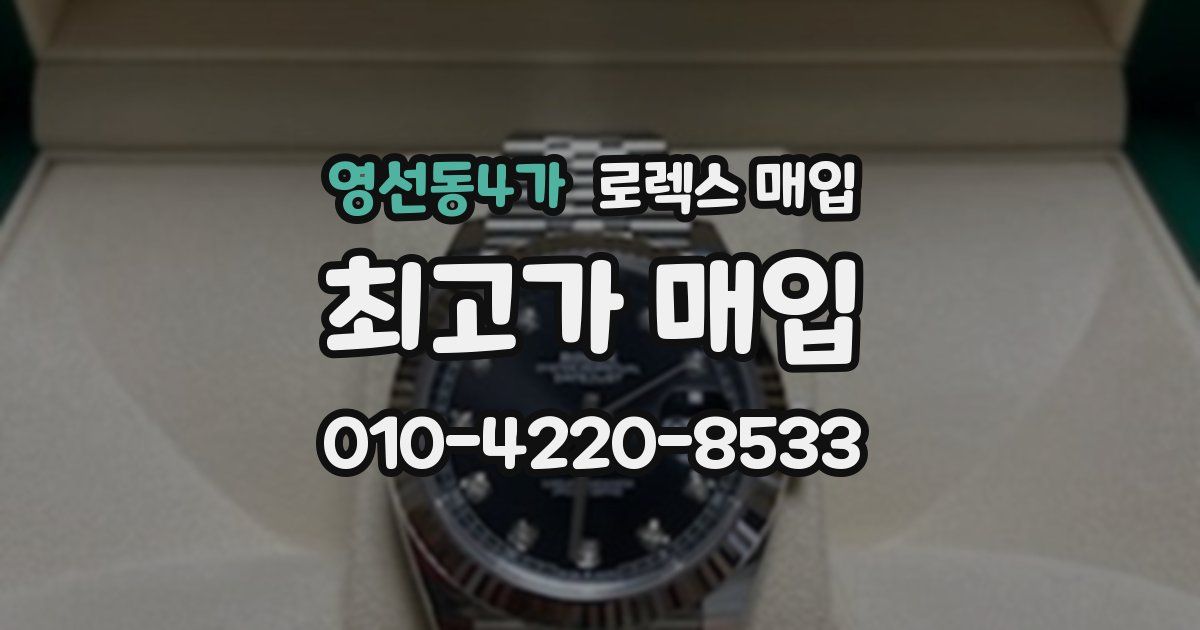 영선동4가 로렉스 매입