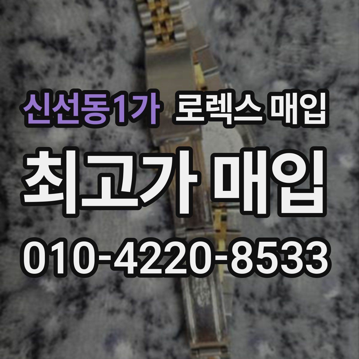 신선동1가 로렉스 매입 복원 이력 있는 빈티지 제품은 어떨까