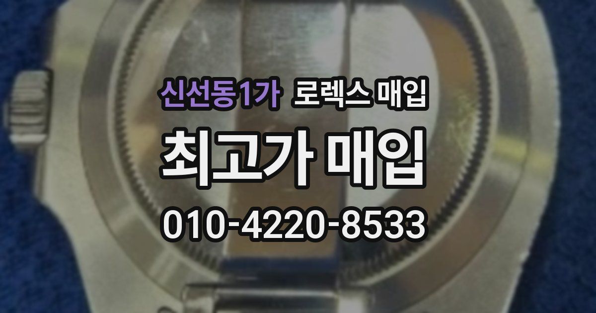 신선동1가 로렉스 매입