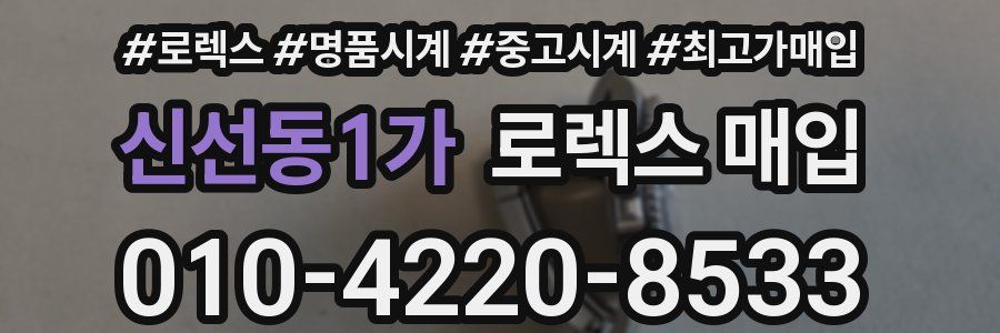 신선동1가 로렉스 매입