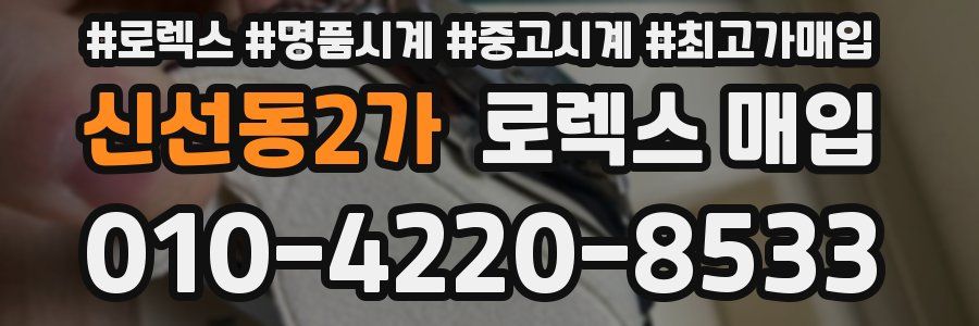 신선동2가 로렉스 매입