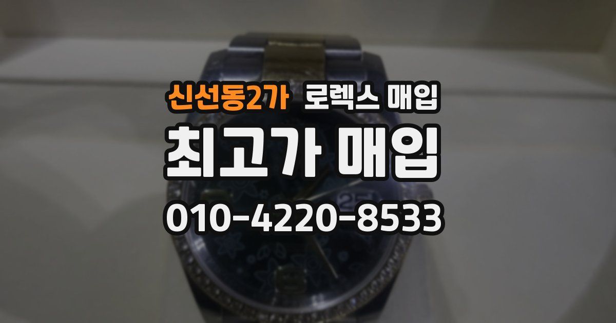 신선동2가 로렉스 매입