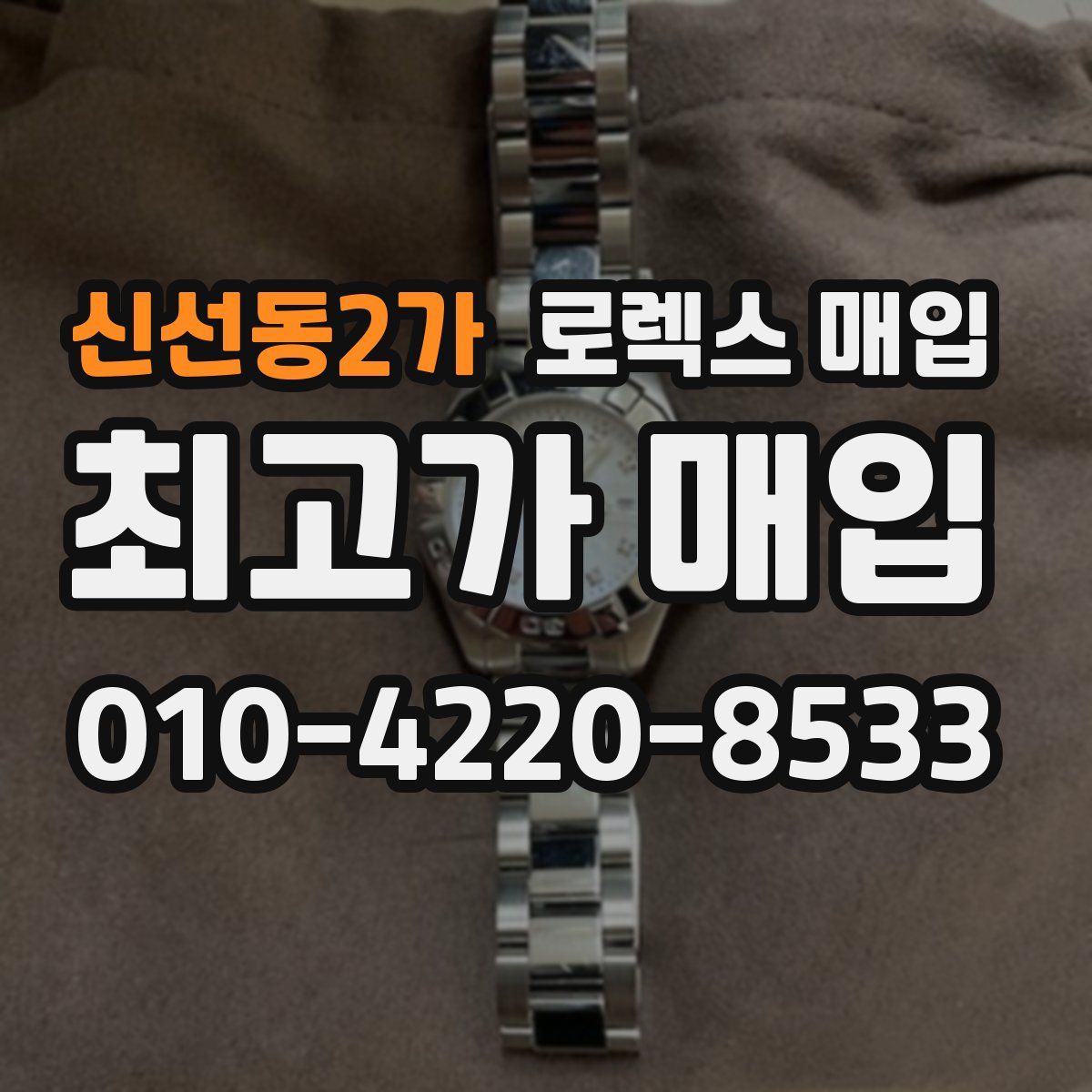 신선동2가 로렉스 매입