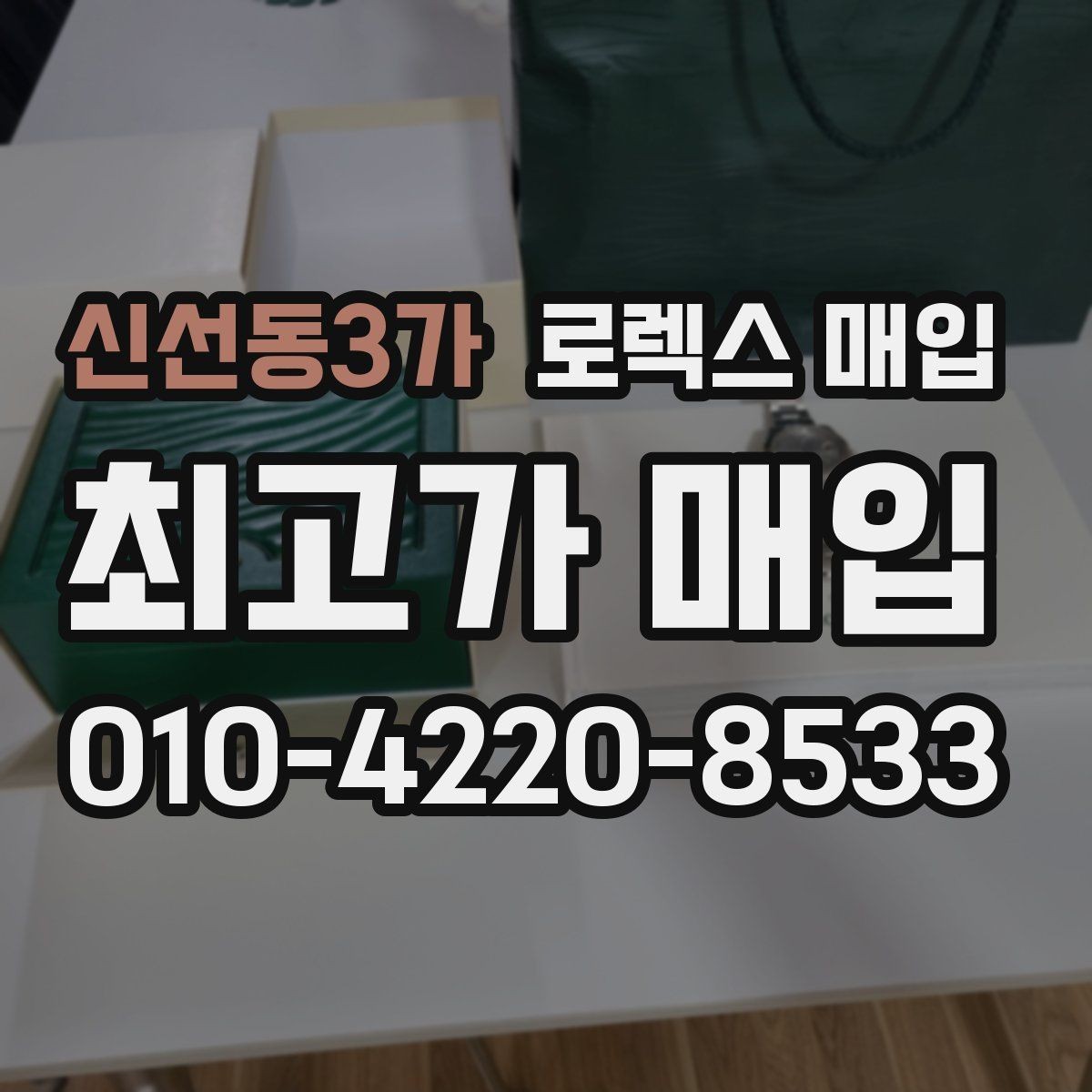 신선동3가 로렉스 매입 시세 확인을 제대로 하는 방법
