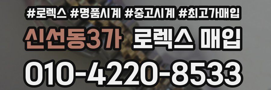 신선동3가 로렉스 매입