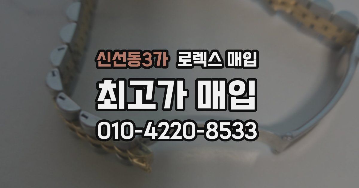 신선동3가 로렉스 매입