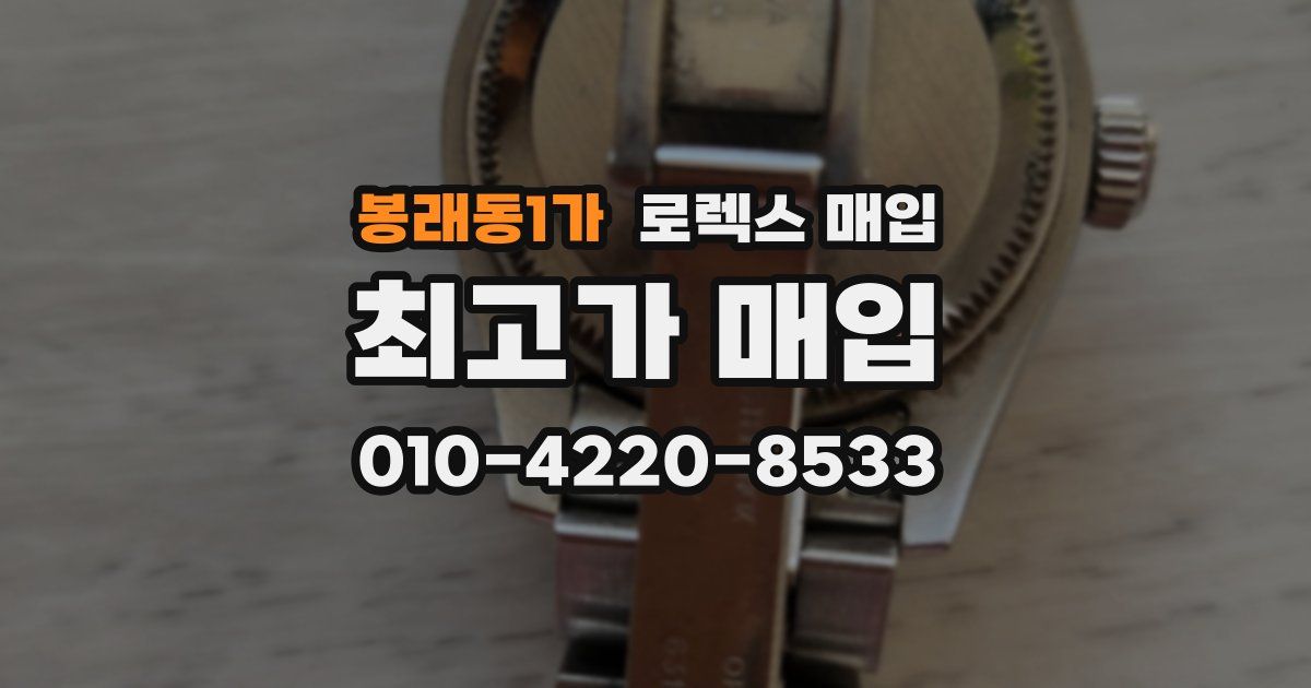 봉래동1가 로렉스 매입