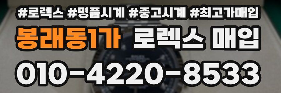 봉래동1가 로렉스 매입