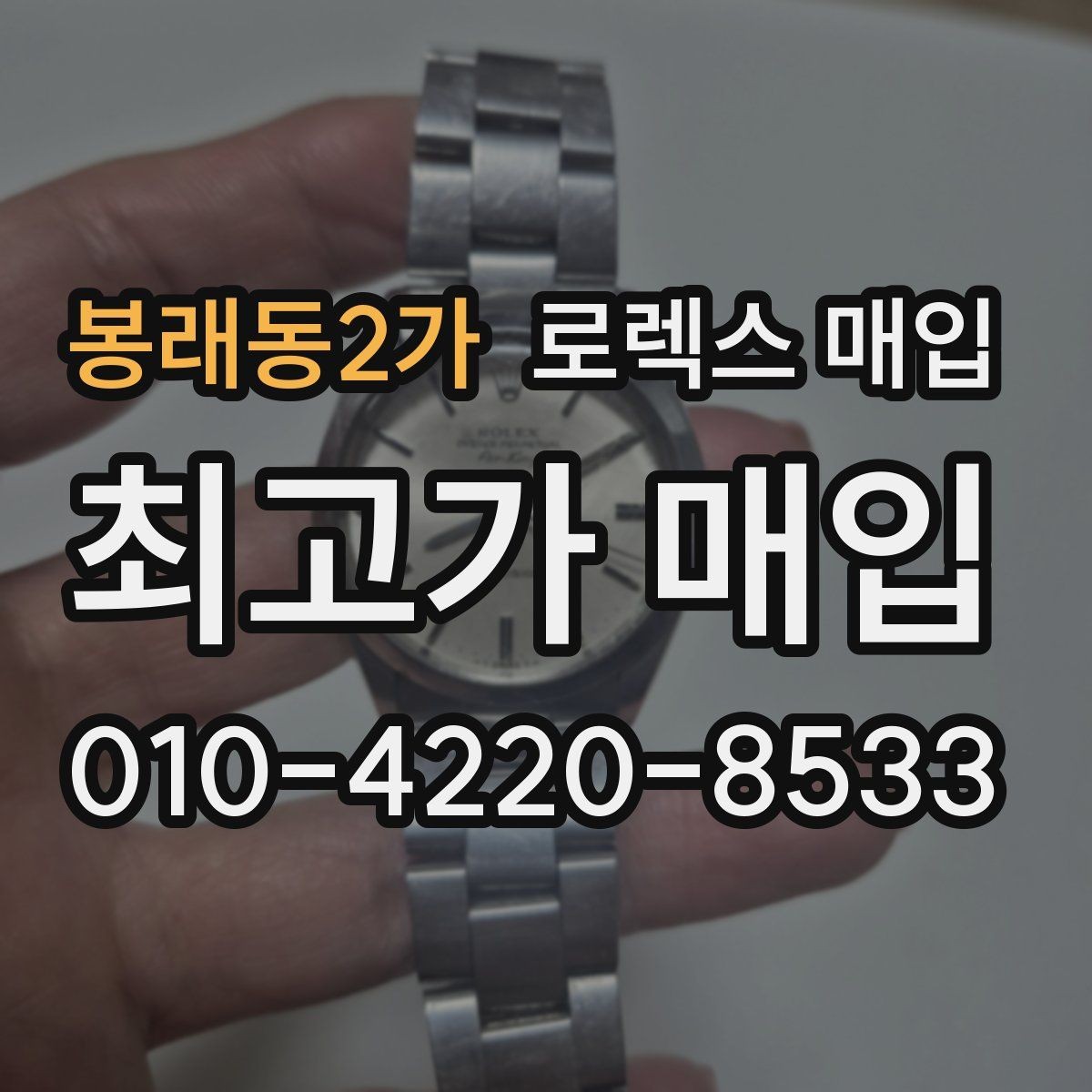 봉래동2가 로렉스 매입 실사용 흔적이 있을 때 감가 기준