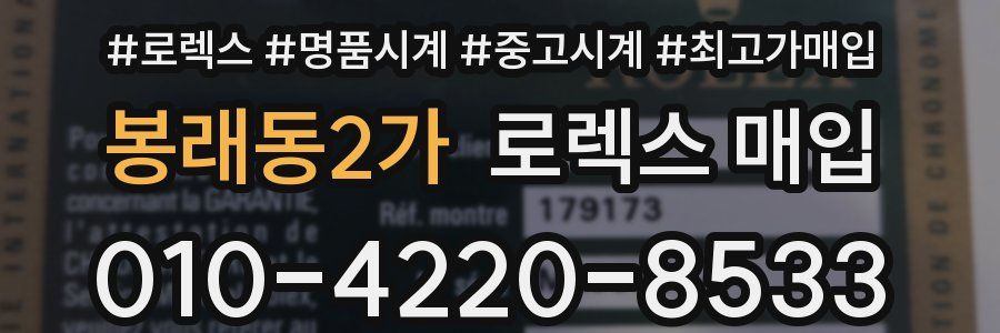 봉래동2가 로렉스 매입