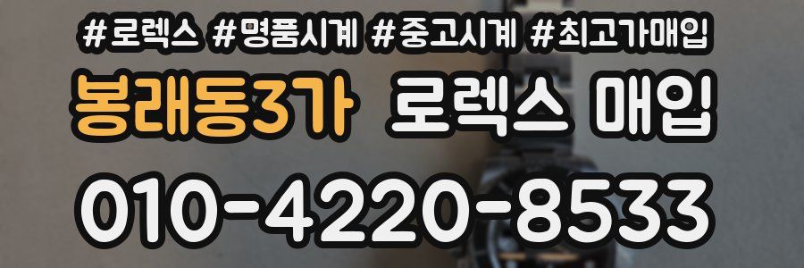봉래동3가 로렉스 매입