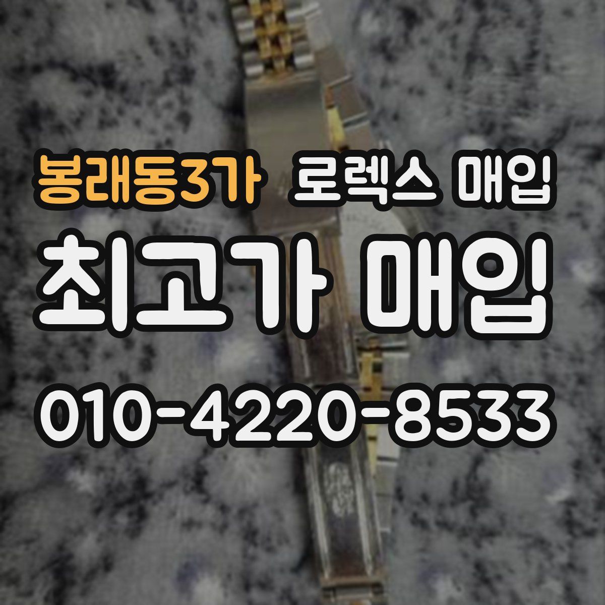 봉래동3가 로렉스 매입