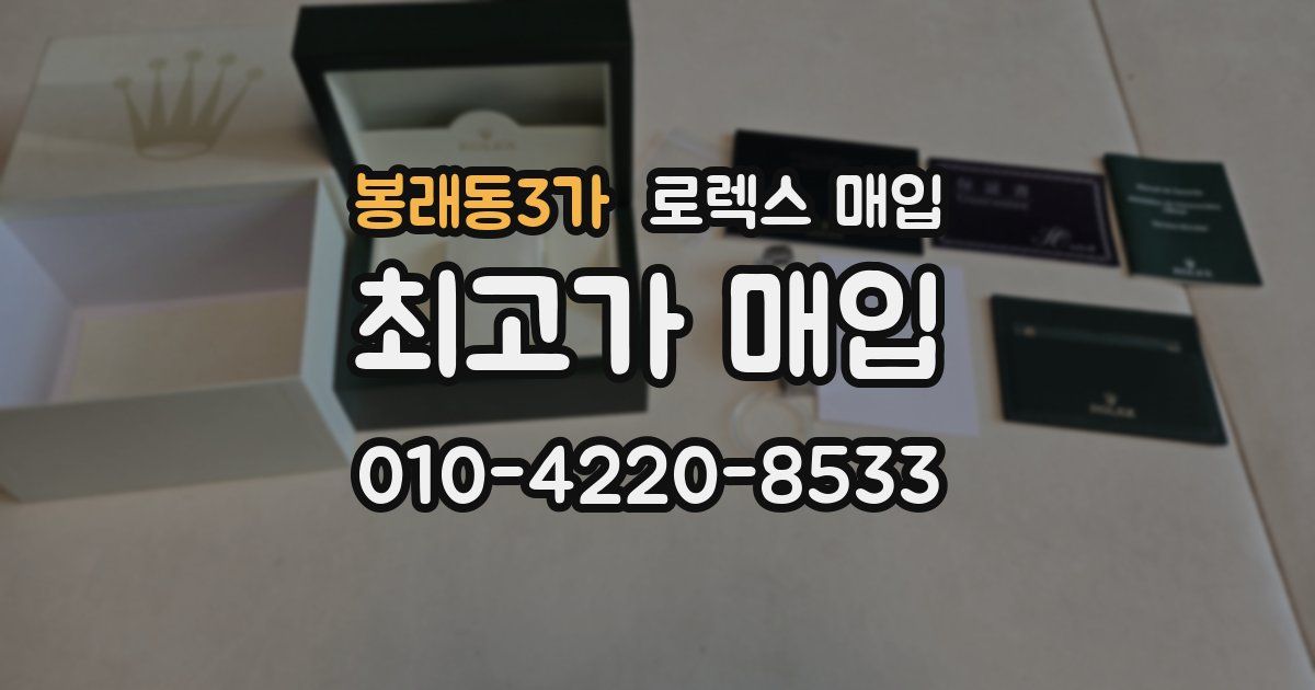 봉래동3가 로렉스 매입