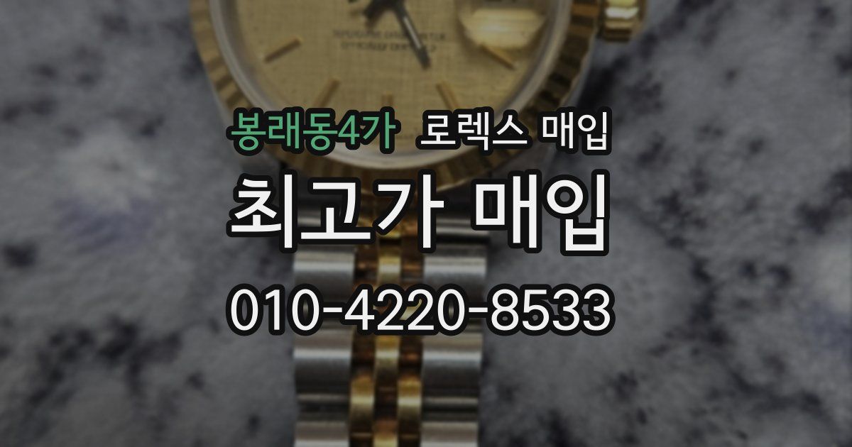 봉래동4가 로렉스 매입