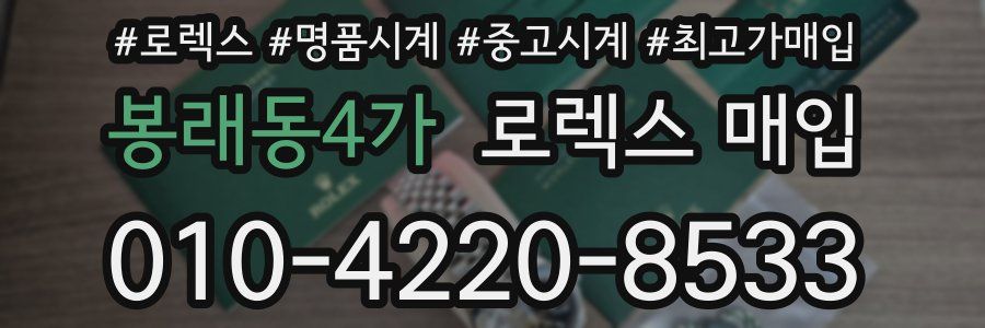 봉래동4가 로렉스 매입